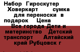 Набор: Гироскутер E-11   Ховеркарт HC5   сумка для переноски (в подарок) › Цена ­ 12 290 - Все города Дети и материнство » Детский транспорт   . Алтайский край,Рубцовск г.